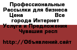 Профессиональные Рассылки для бизнеса › Цена ­ 5000-10000 - Все города Интернет » Услуги и Предложения   . Чувашия респ.